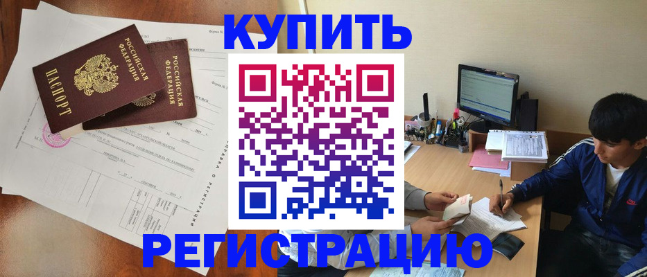 временная регистрация купить в Семилуках